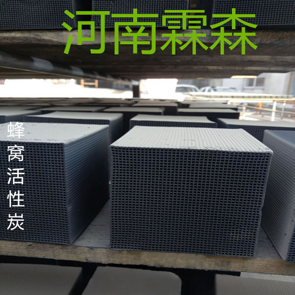 霖森蜂窝活性炭